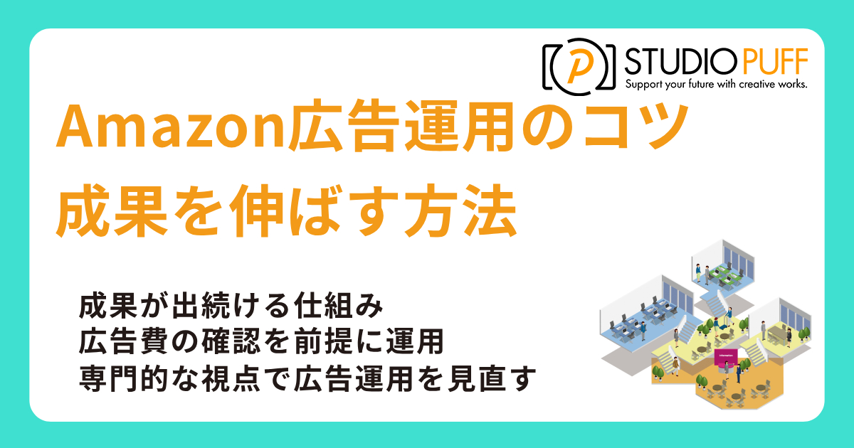 Amazon広告運用のコツを解説｜広告費を確認しながら成果を伸ばす方法