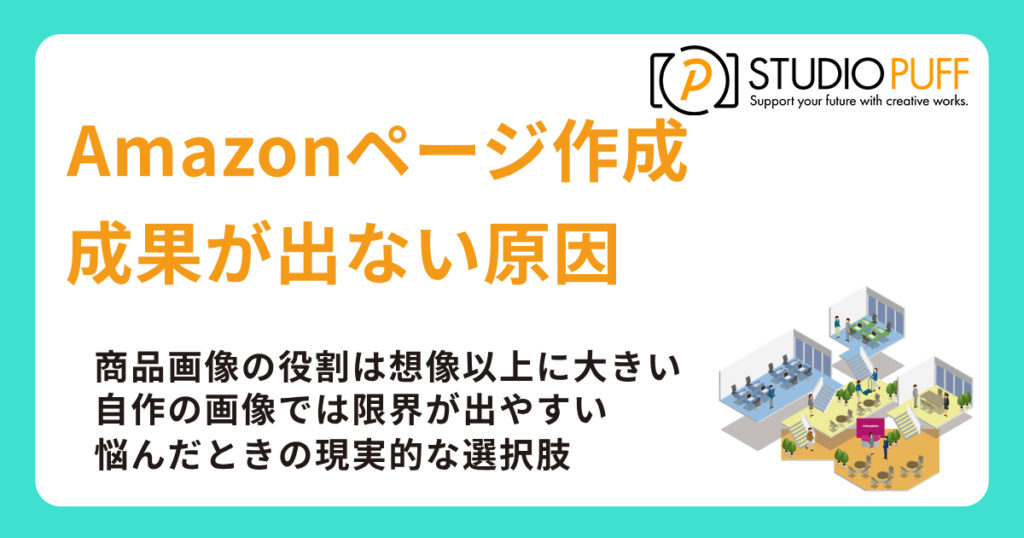 Amazonページ作成で成果が出ない原因は「商品画像設計」に集中している