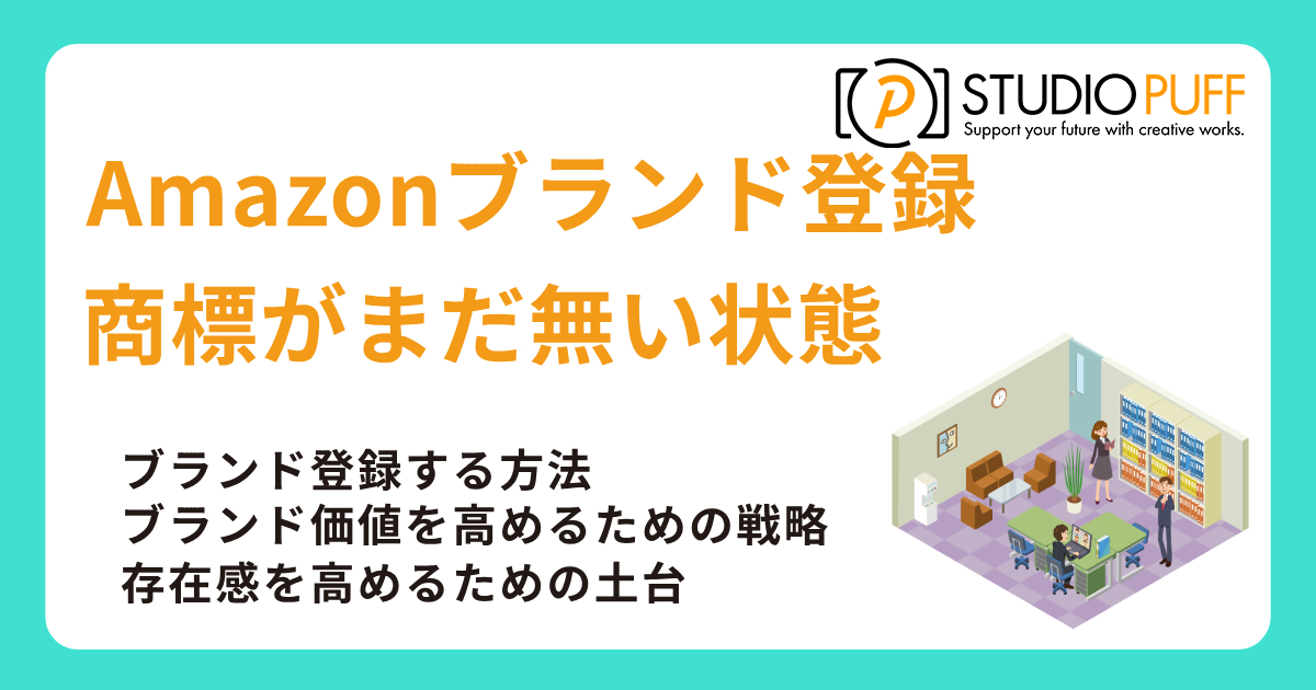 Amazonブランド登録は商標なしでも進められるのか