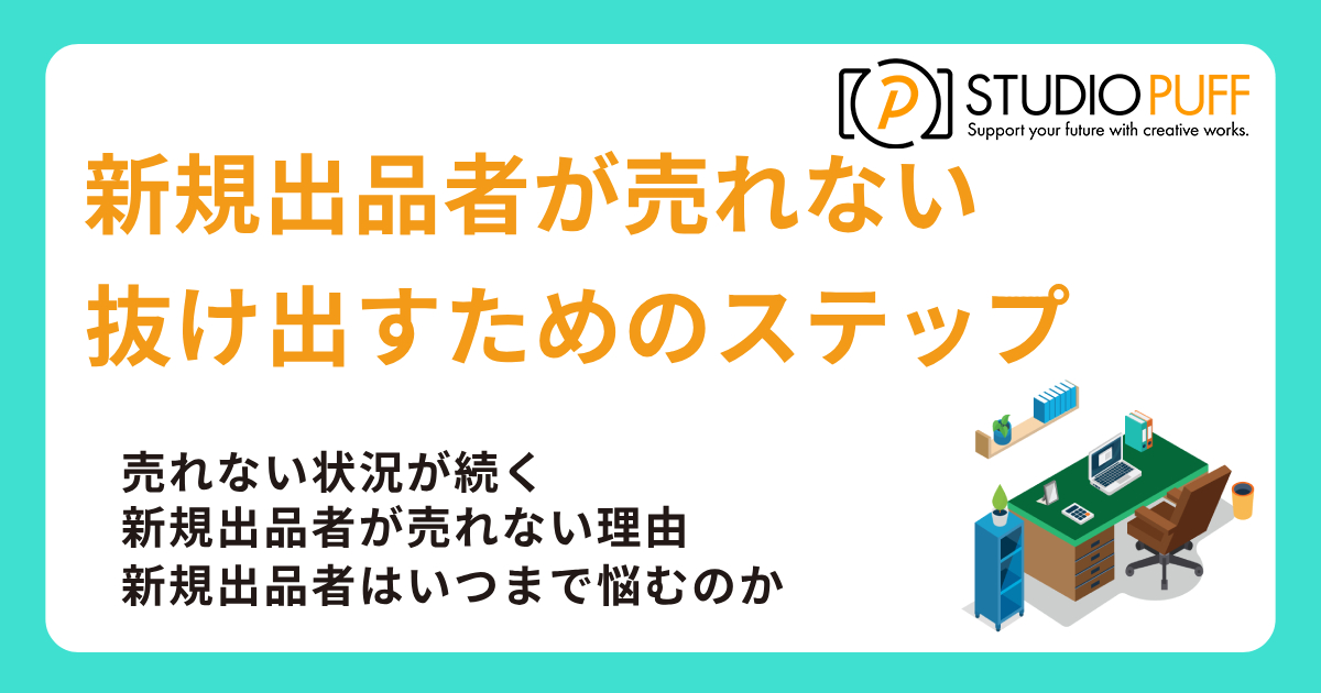 Amazon新規出品者が売れない悩みを解消｜いつまで続く？抜け出すためのステップ