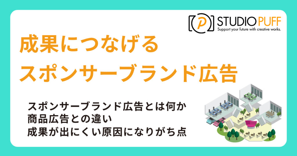 成果につなげるスポンサーブランド広告の戦略設計