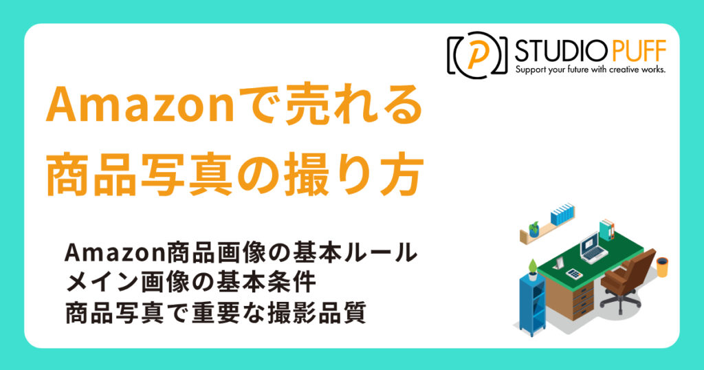 Amazonで売れる商品写真の撮り方
