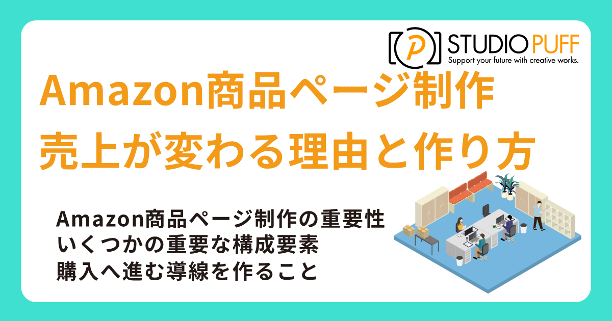 Amazon商品ページ制作で売上が変わる理由と作り方