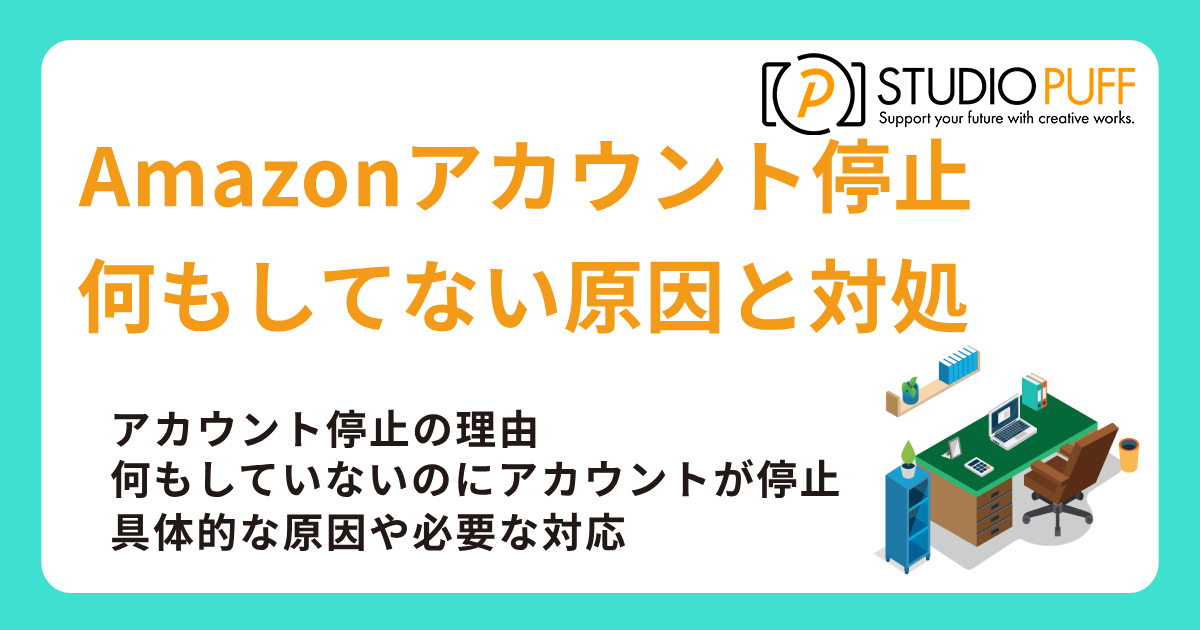 Amazonアカウント停止 何もしてない原因と対処