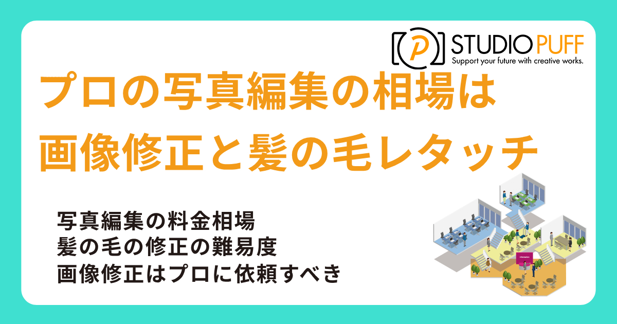 写真編集の相場は？プロの画像修正依頼と髪の毛レタッチの値段