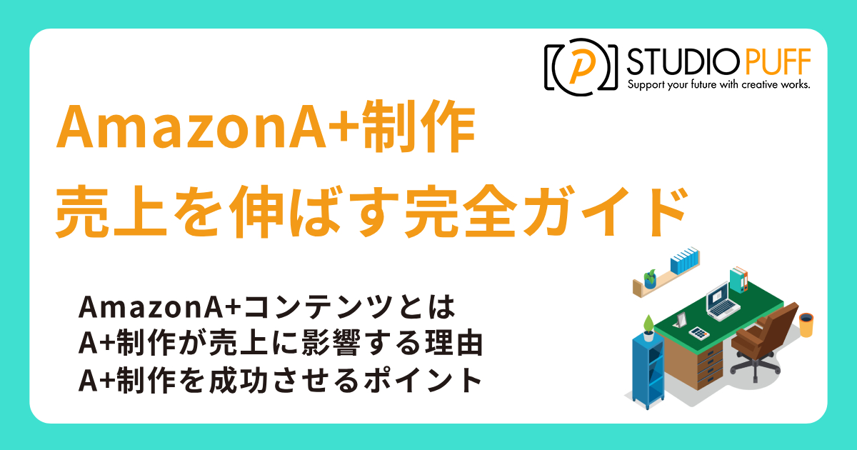AmazonA+制作で売上を伸ばす完全ガイド
