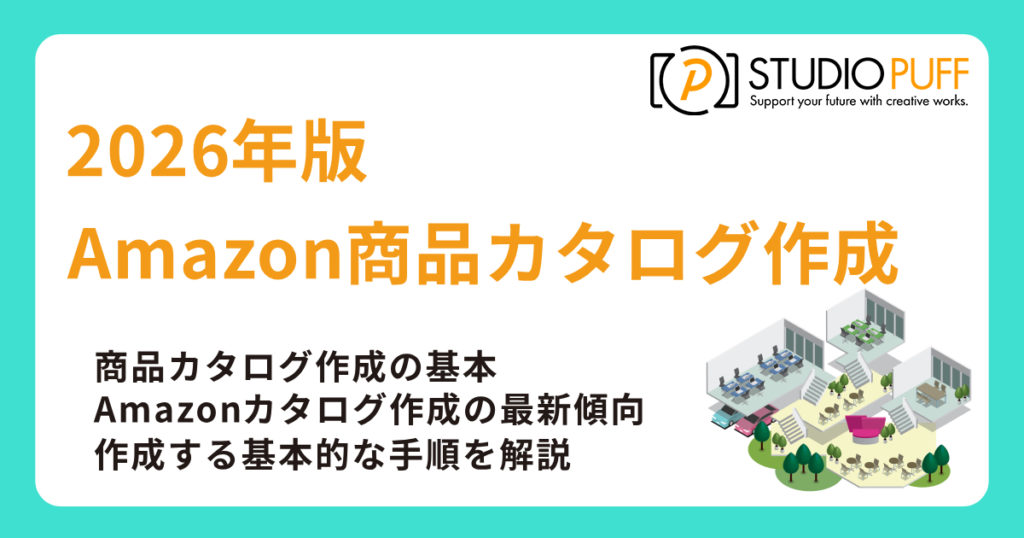 2026年版｜Amazon商品カタログ作成のポイントと手順