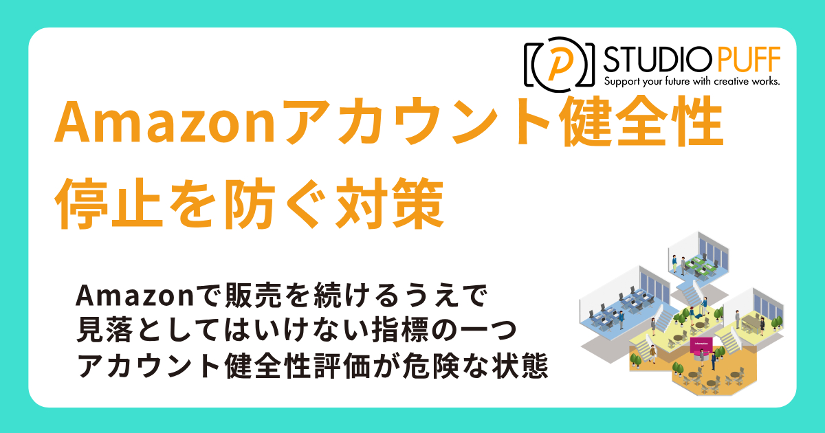 Amazonアカウント健全性評価が危険な状態とは？停止を防ぐ対策