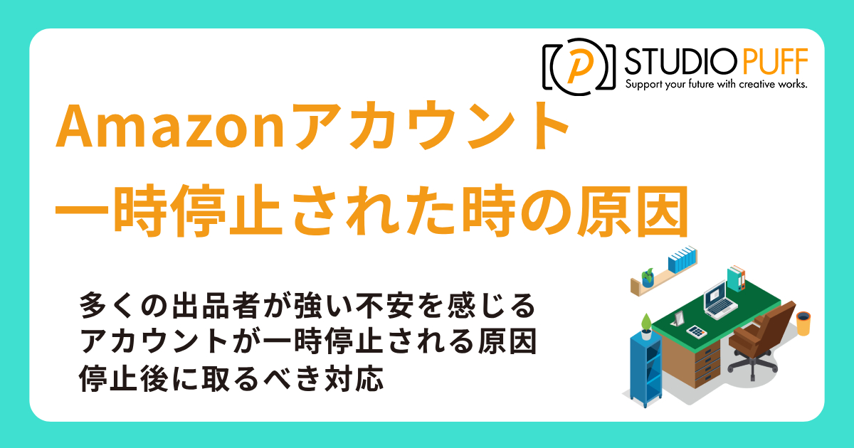 Amazonアカウントが一時停止された時の原因と復活対策