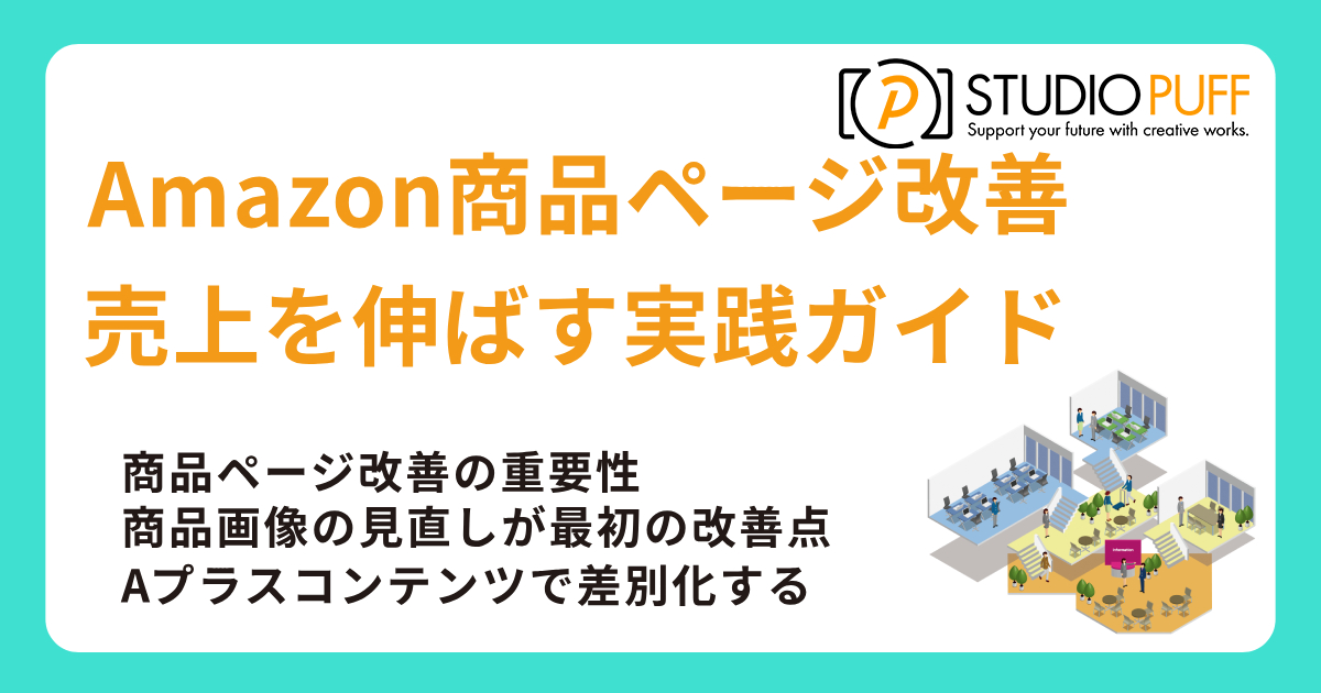 Amazon商品ページ改善で売上を伸ばす実践ガイド
