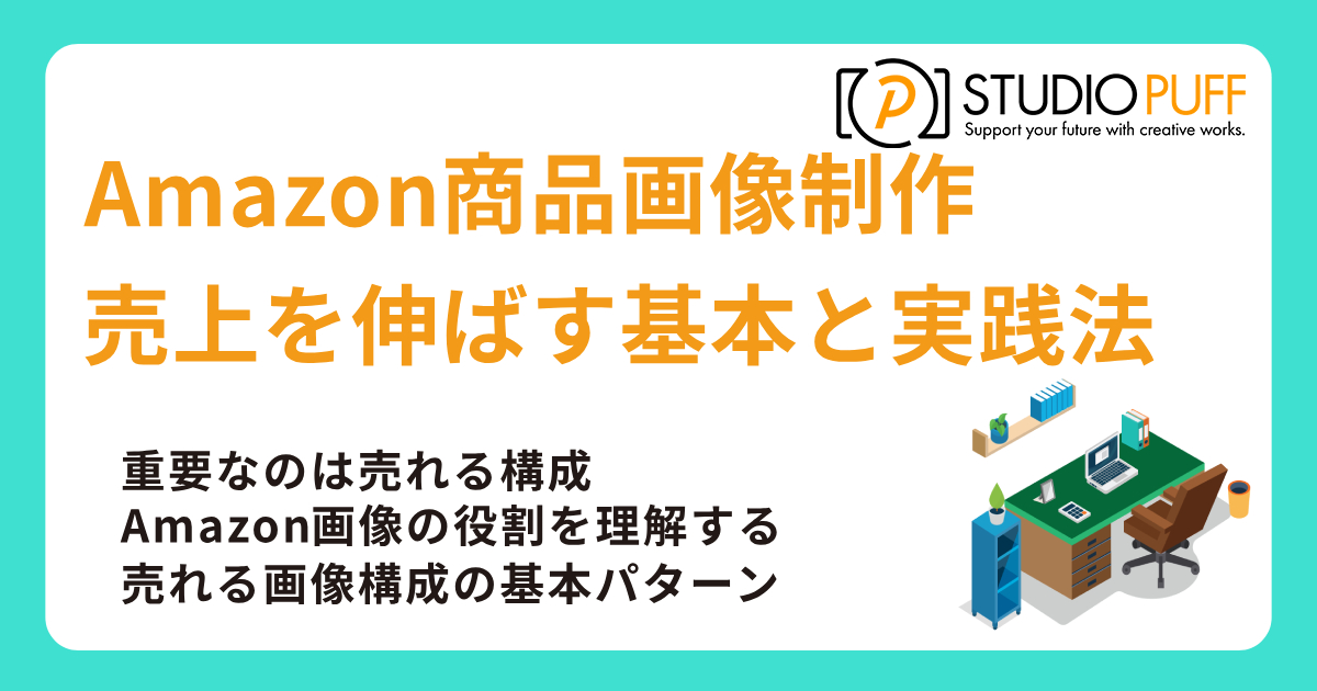 Amazon商品画像制作で売上を伸ばす基本と実践法