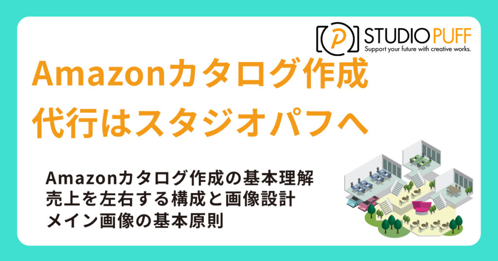 Amazonカタログ作成・代行はスタジオパフへ
