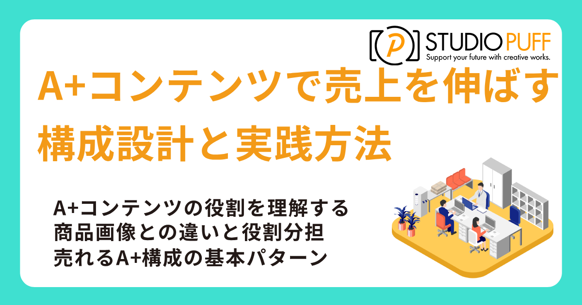 A+コンテンツで売上を伸ばす構成設計と実践方法