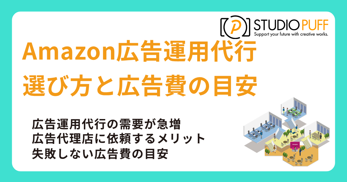 Amazon広告運用代行と代理店の選び方と広告費の目安
